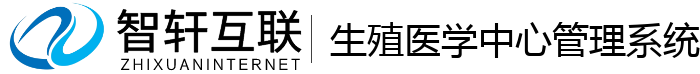 生殖医学中心管理系统